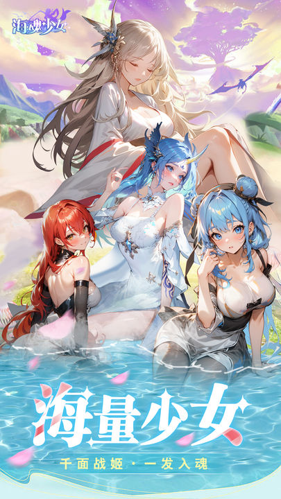 海魂少女手游下载