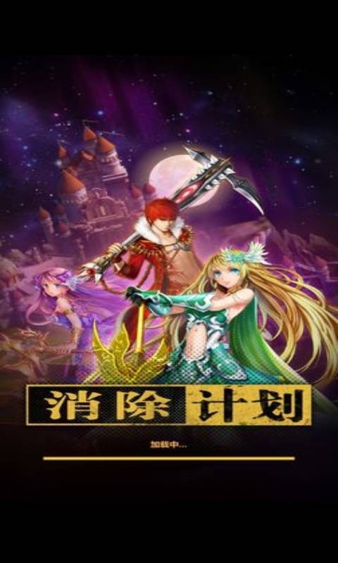 消除计划正式版游戏下载