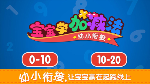 宝宝学加减法免费下载