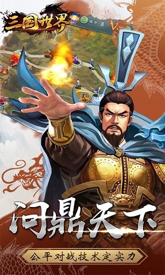 三国世界360