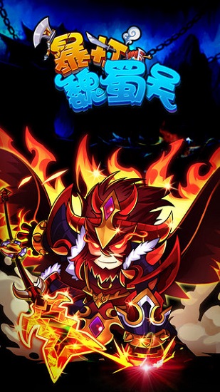 暴打魏蜀吴手机游戏