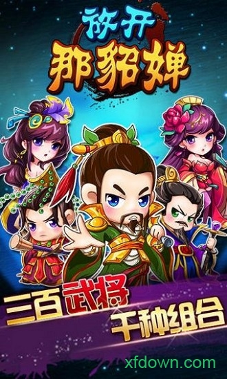放开那貂婵