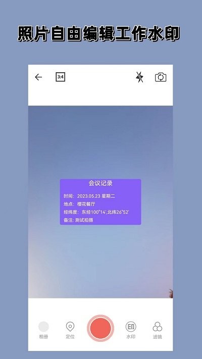 实况水印相机
