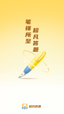 超凡答题下载app