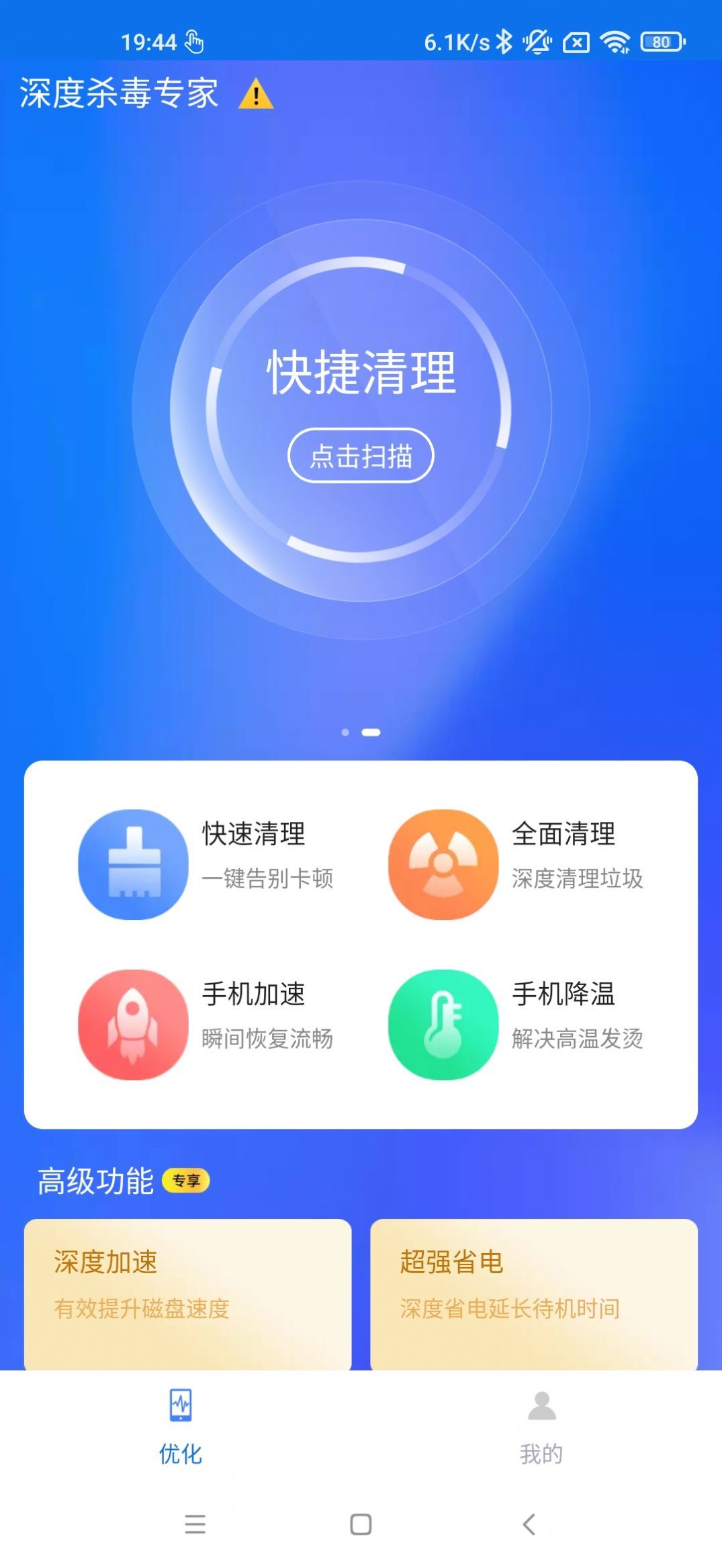 深度杀毒专家手机免费版下载