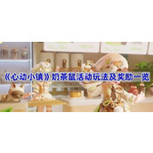 心动小镇奶茶鼠活动玩法及奖励一览