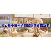心动小镇奶茶鼠联动食谱攻略