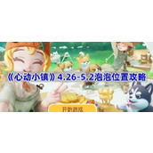 心动小镇4.26 5.2泡泡位置攻略