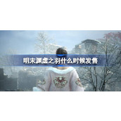 明末渊虚之羽什么时候发售