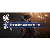 明末渊虚之羽价格一览