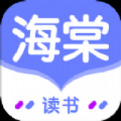 海棠读书app官方版免费下载