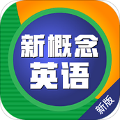 新概念英语