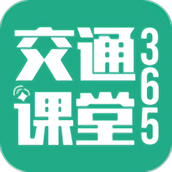 交通课堂365
