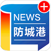 防城港新闻