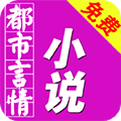 免费都市言情小说