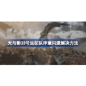 光与影33号远征队序章闪退解决方法一览