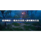 夜族崛起1.1版本进不去游戏解决方法详情