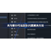 光与影33号远征队闪退 光与影33号远征队闪退解决方法