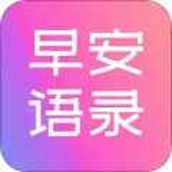 早安语录大全app安卓下载安装apk1.1.0