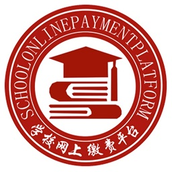 学校网上缴费平台