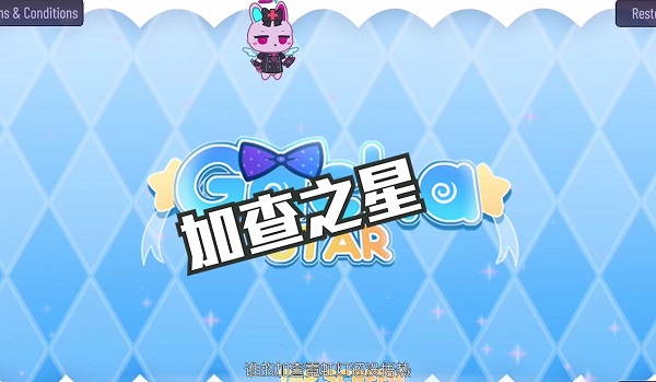 加查之星免费下载