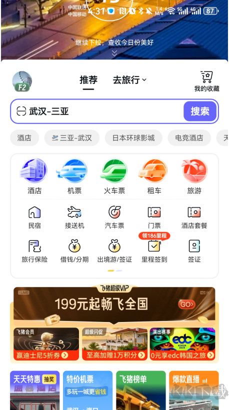 飞猪旅行