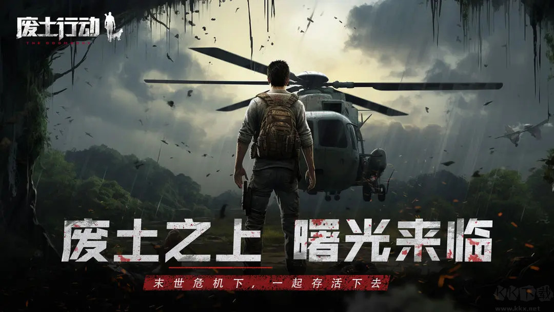 废土行动2025