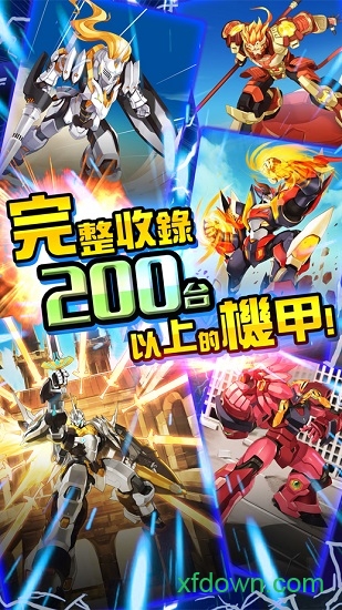 机甲英雄 机甲英雄手机游戏