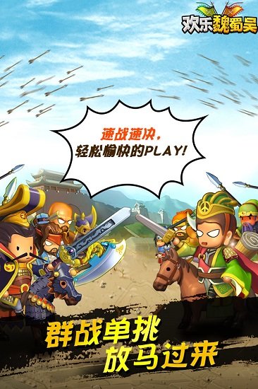 欢乐魏蜀吴百度手游下载