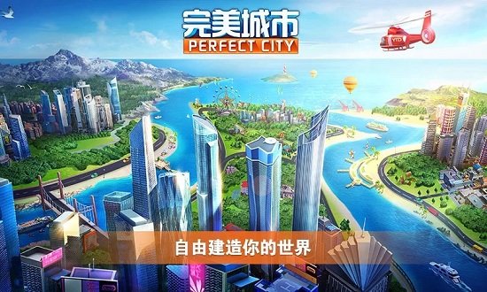 完美城市