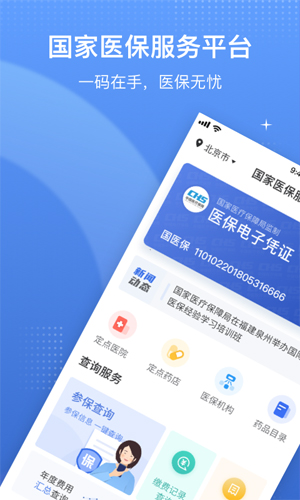 国家医保平台app下载安装