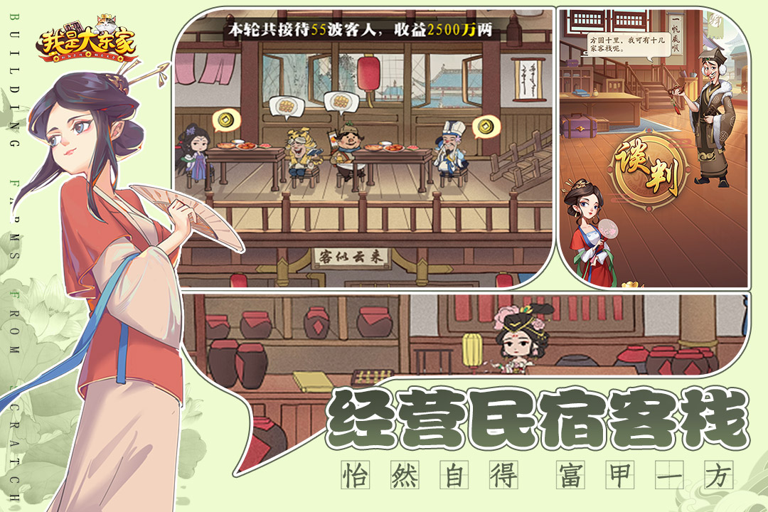 我是大东家手游下载