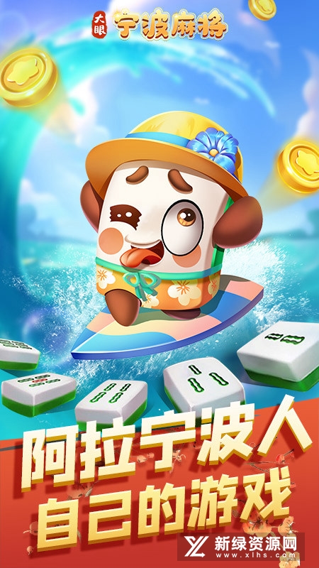 大眼宁波麻将