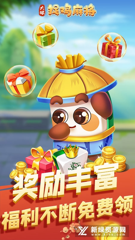 大眼捉鸡麻将正规