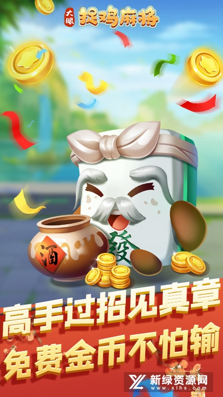 大眼捉鸡麻将正规