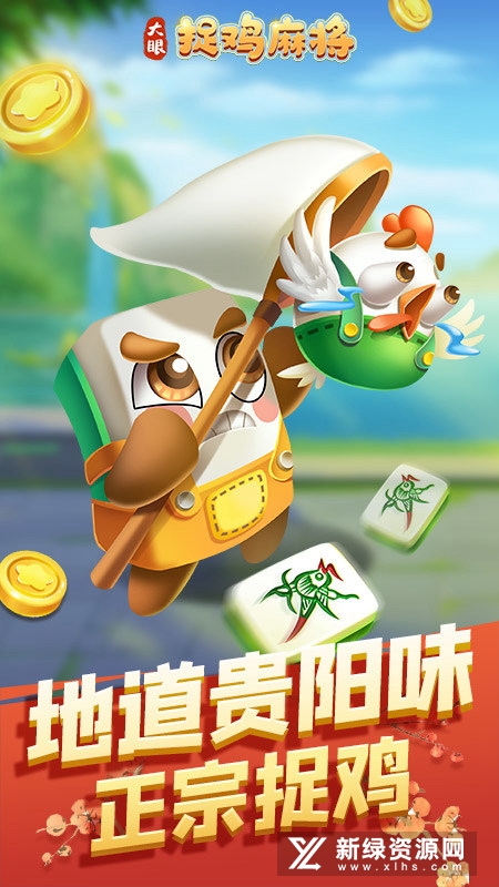 大眼捉鸡麻将正规