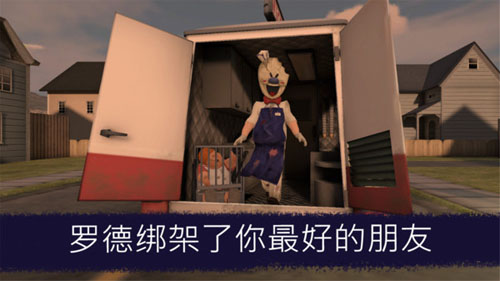 恐怖冰淇淋4免费下载