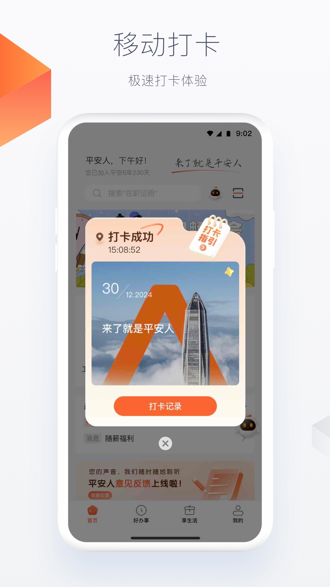 平安人