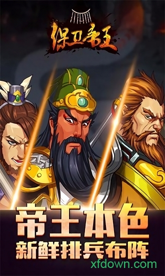 保卫帝王百度版下载
