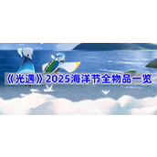 光遇2025海洋节全物品一览