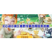 心动小镇春野令第四周任务攻略