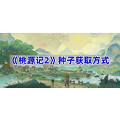 桃源记2种子获取方式