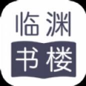 临渊书楼在线小说