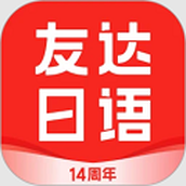 友达日语