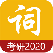 考研单词