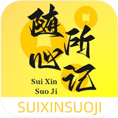 随心所记