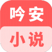 吟安小说