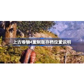 上古卷轴4重制版存档位置说明详情