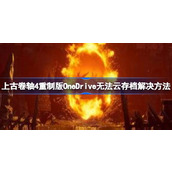 上古卷轴4重制版OneDrive无法云存档解决方法详情