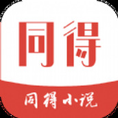 同得小说